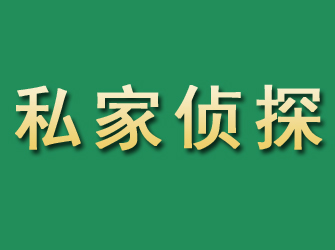 比如市私家正规侦探